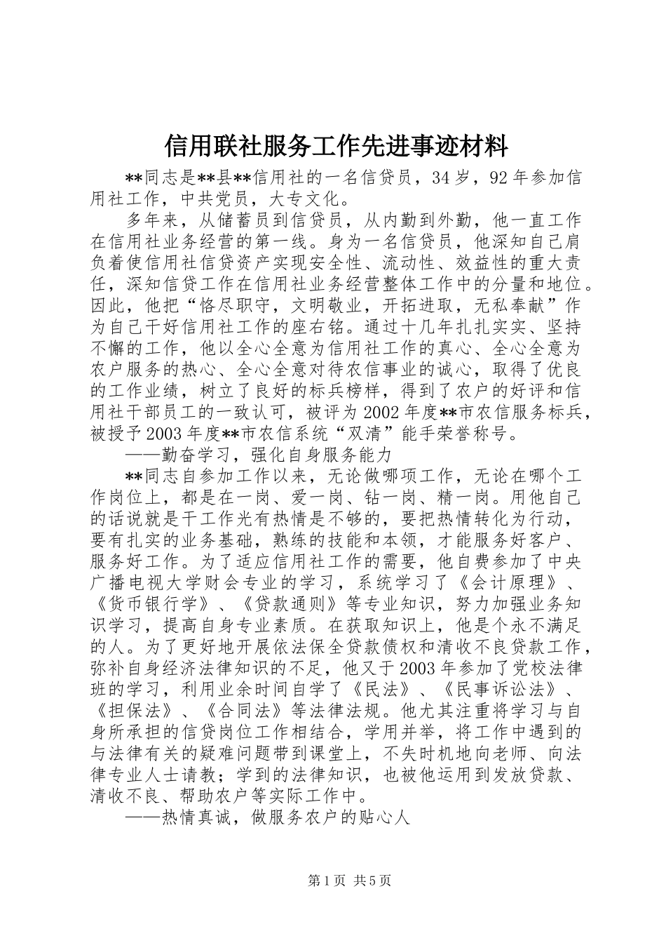 信用联社服务工作先进事迹材料_第1页
