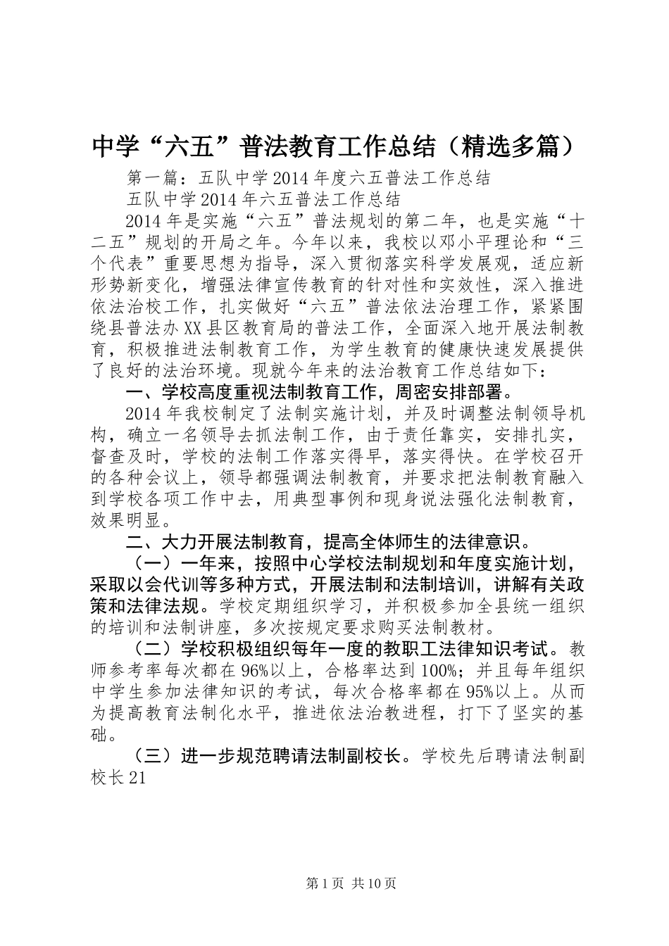 中学“六五”普法教育工作总结(精选多篇)_第1页
