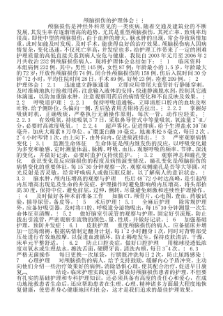 颅脑损伤的护理体会