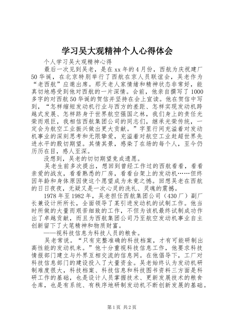 学习吴大观精神个人心得体会 _第1页