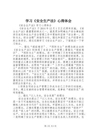 学习《安全生产法》心得体会 