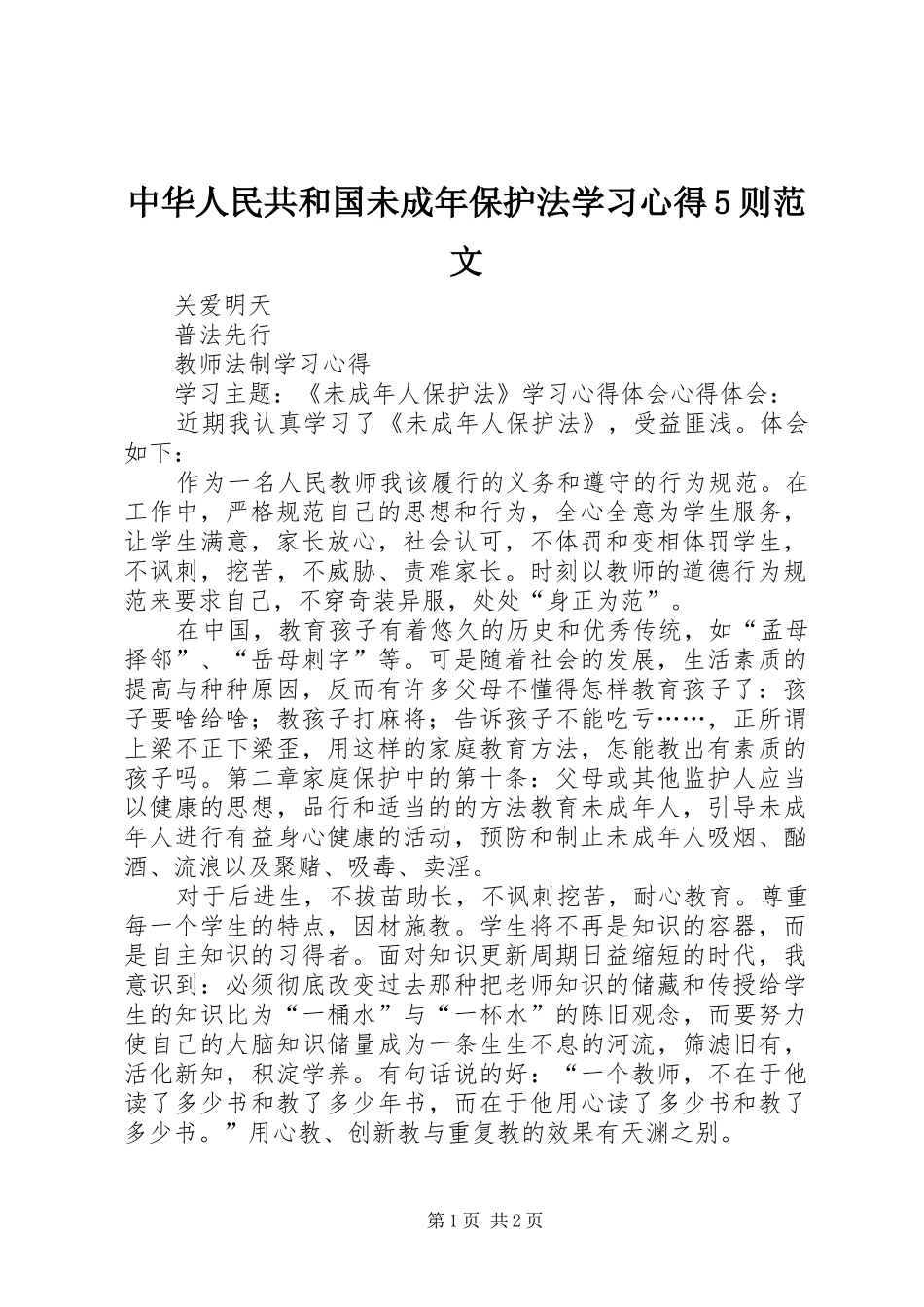 中华人民共和国未成年保护法学习心得5则范文_第1页
