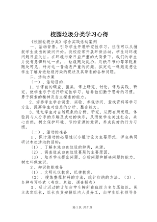 校园垃圾分类学习心得 