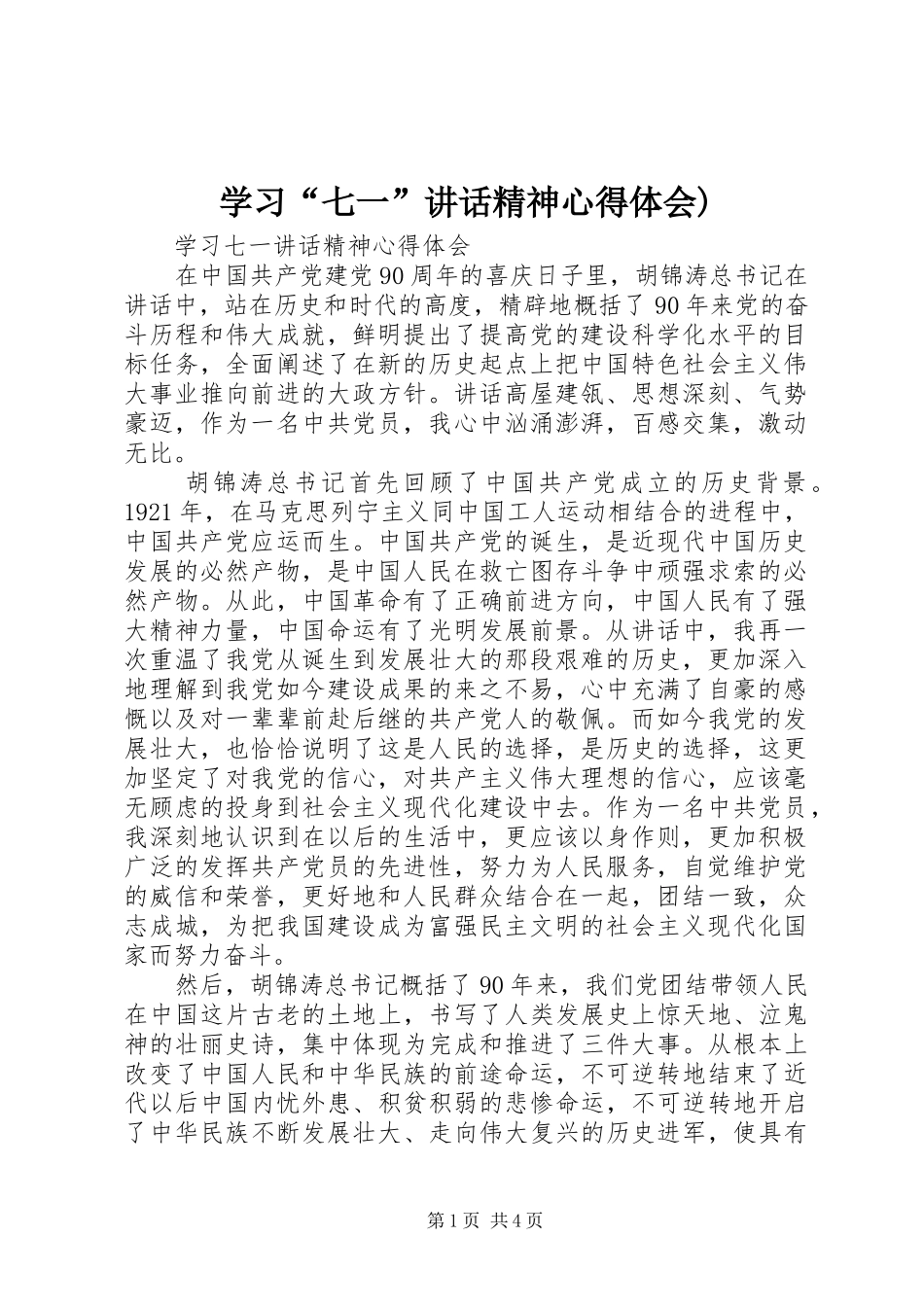 学习“七一”讲话精神心得体会) _第1页