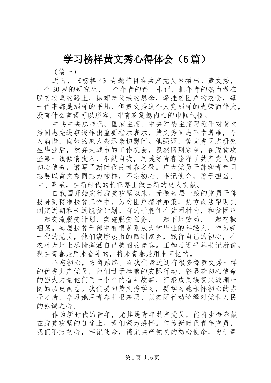 学习榜样黄文秀心得体会（5篇）_第1页