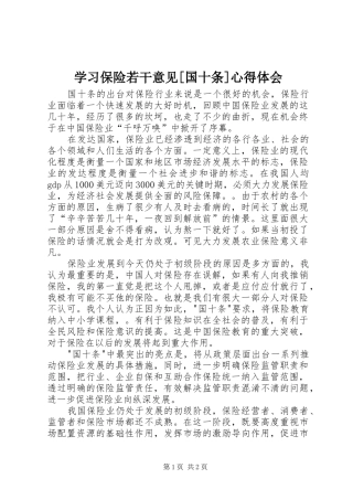 学习保险若干意见[国十条]心得体会 
