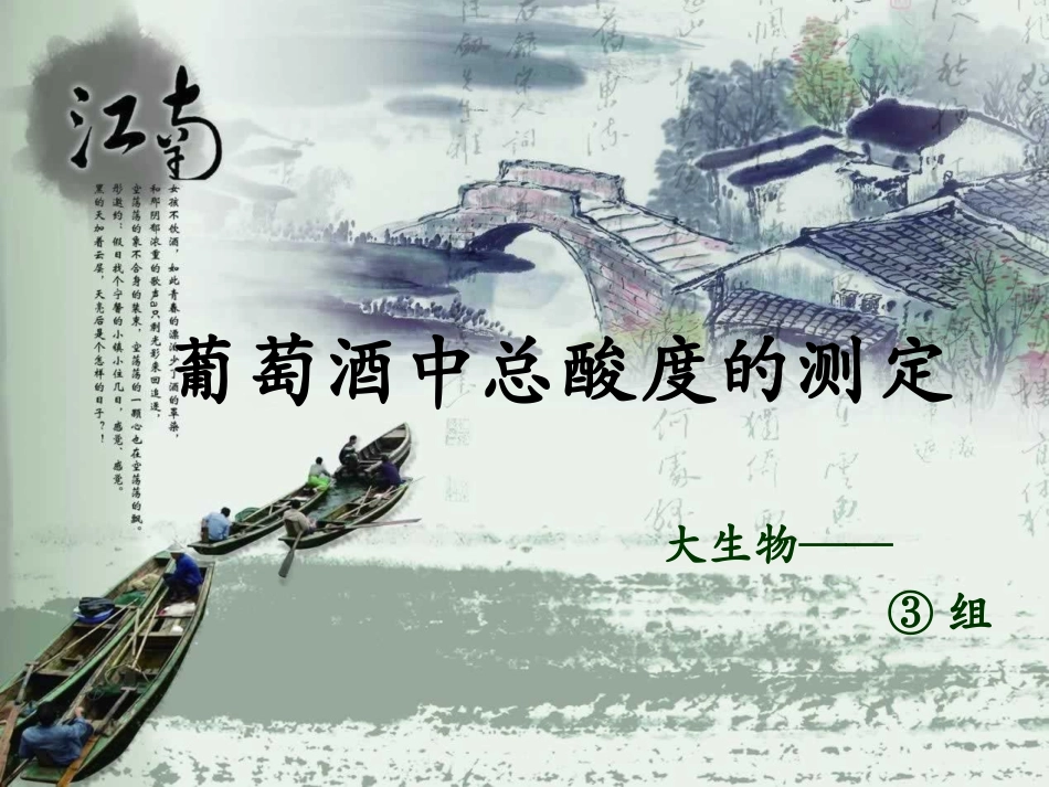 葡萄酒中酒精度及总酸度的测定_第1页