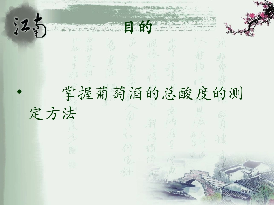 葡萄酒中酒精度及总酸度的测定_第2页