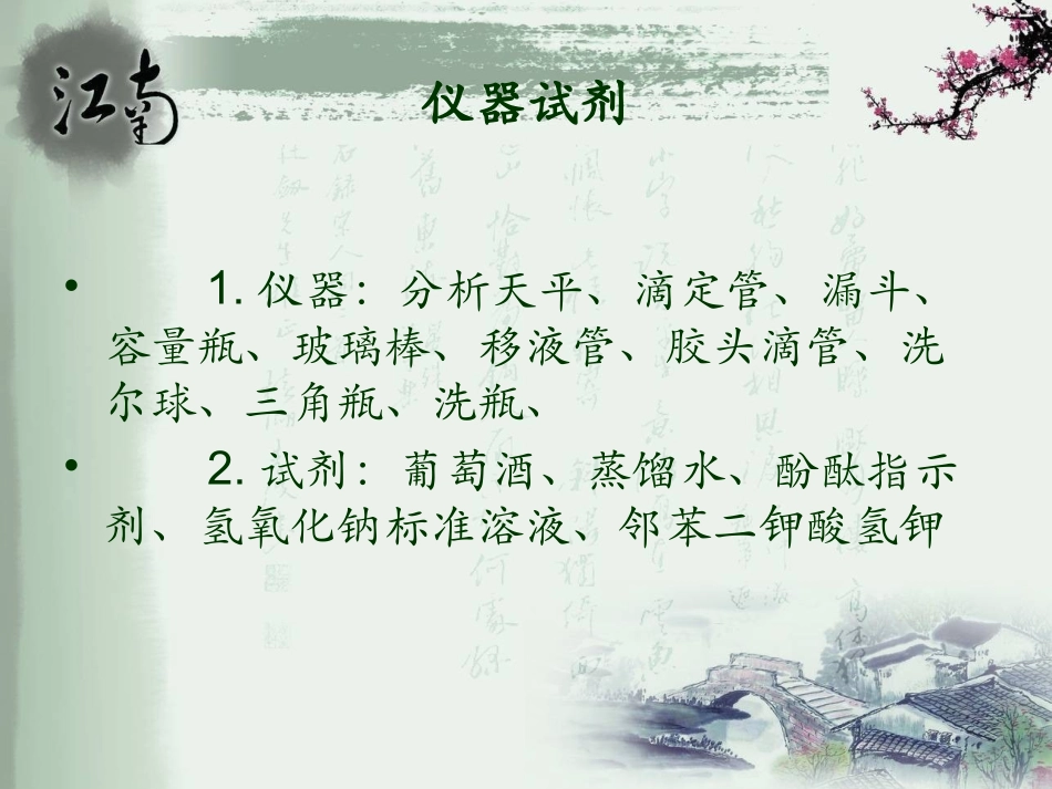 葡萄酒中酒精度及总酸度的测定_第3页