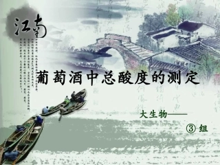 葡萄酒中酒精度及总酸度的测定