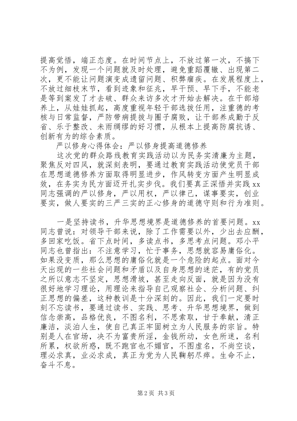 学习严以修身心得体会 _第2页