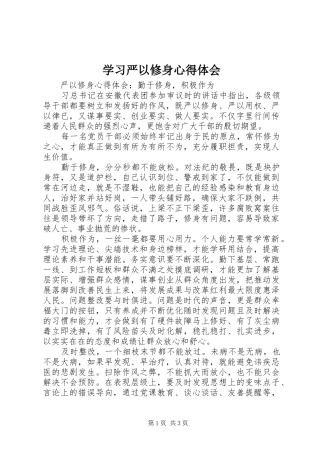 学习严以修身心得体会 