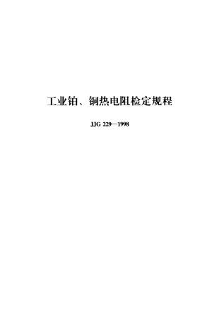 热电阻检定规程