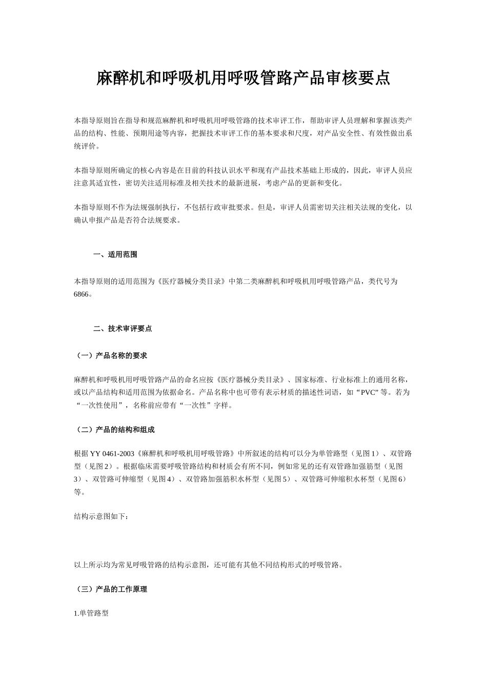 麻醉机和呼吸机用呼吸管路产品审核要点_第1页