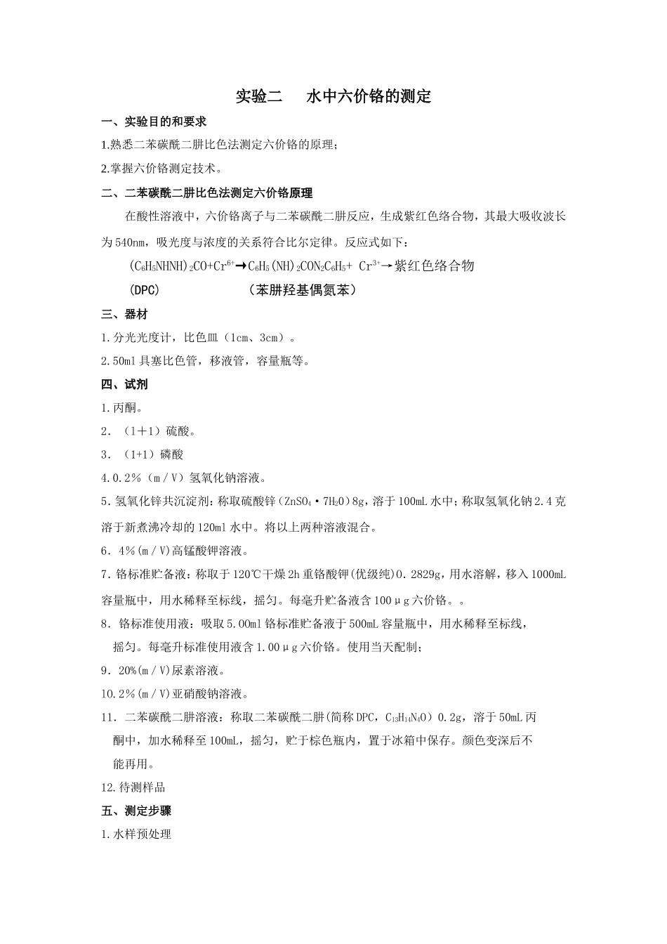 水中六价铬的测定_第1页