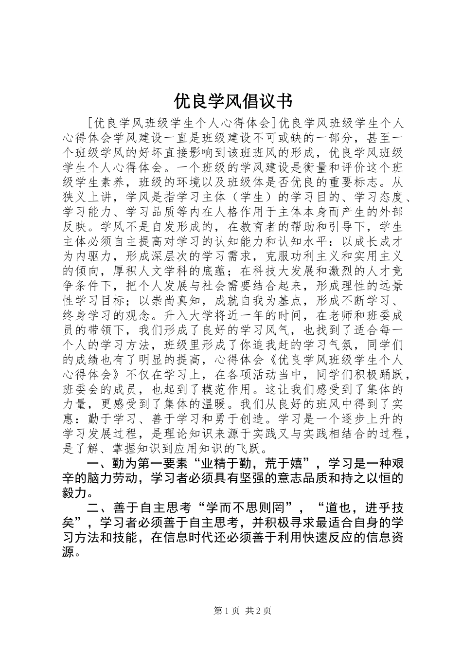 优良学风倡议书_第1页