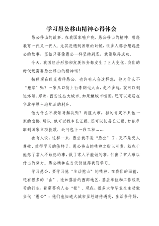 学习愚公移山精神心得体会