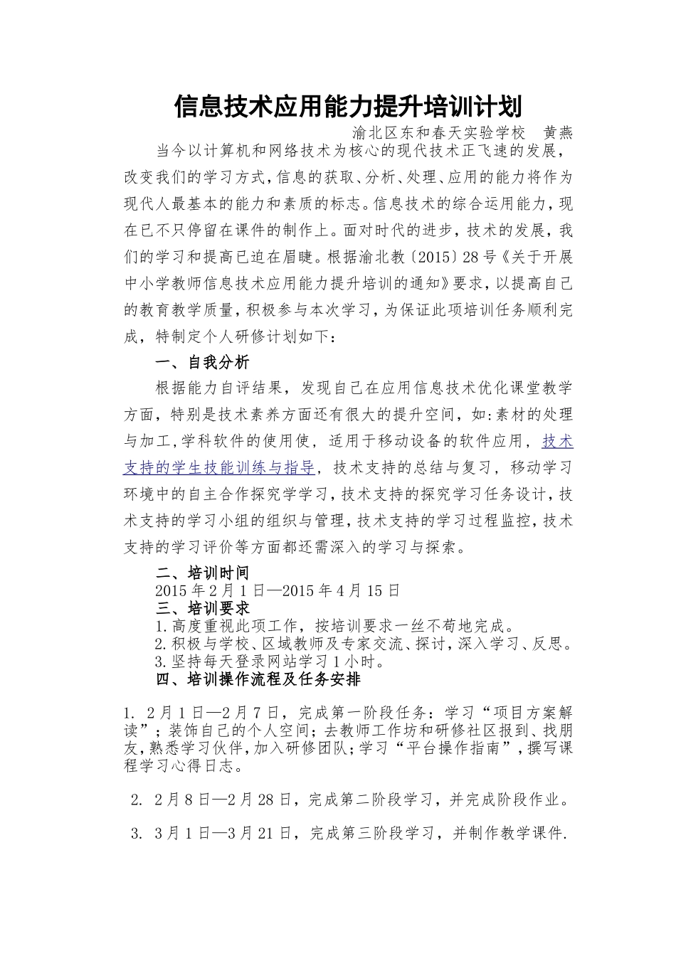 信息技术应用能力提升培训计划[黄燕]_第1页