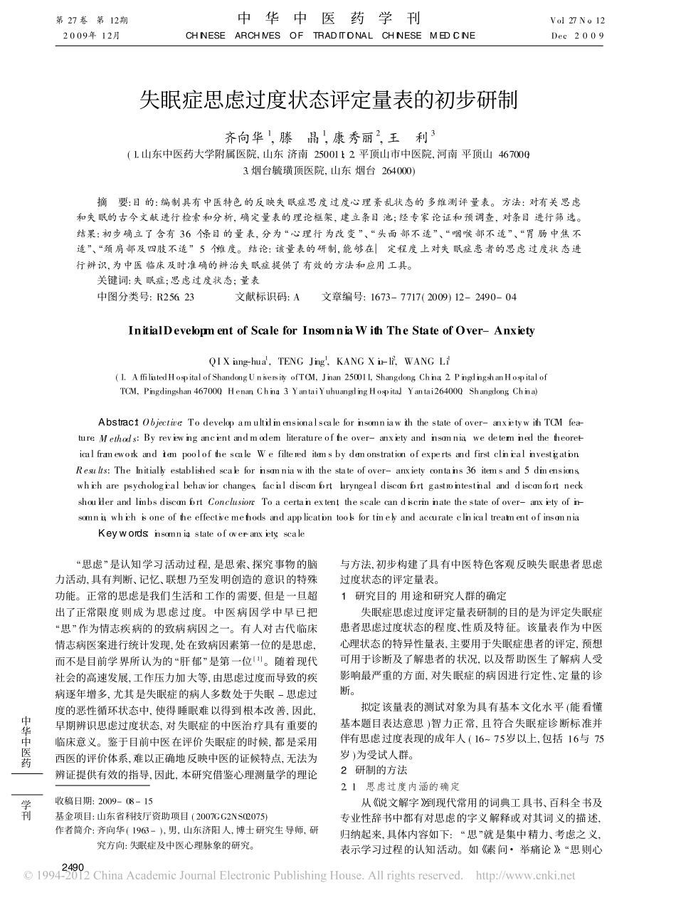 失眠症思虑过度状态评定量表的初步研制_齐向华_第1页