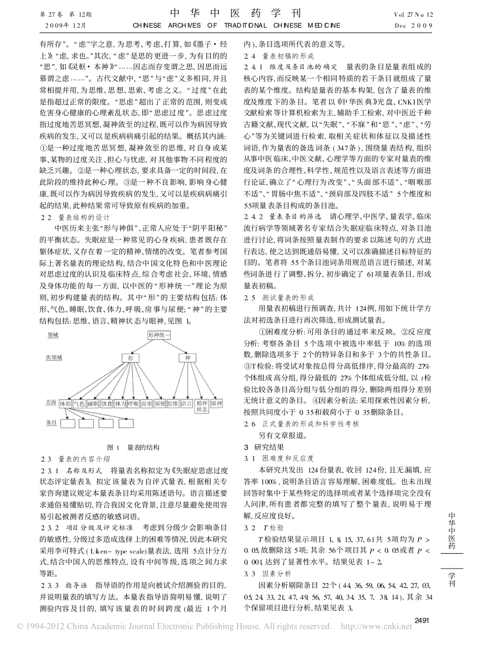 失眠症思虑过度状态评定量表的初步研制_齐向华_第2页