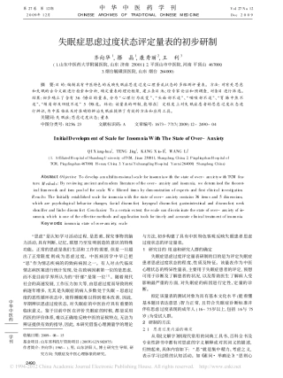 失眠症思虑过度状态评定量表的初步研制_齐向华