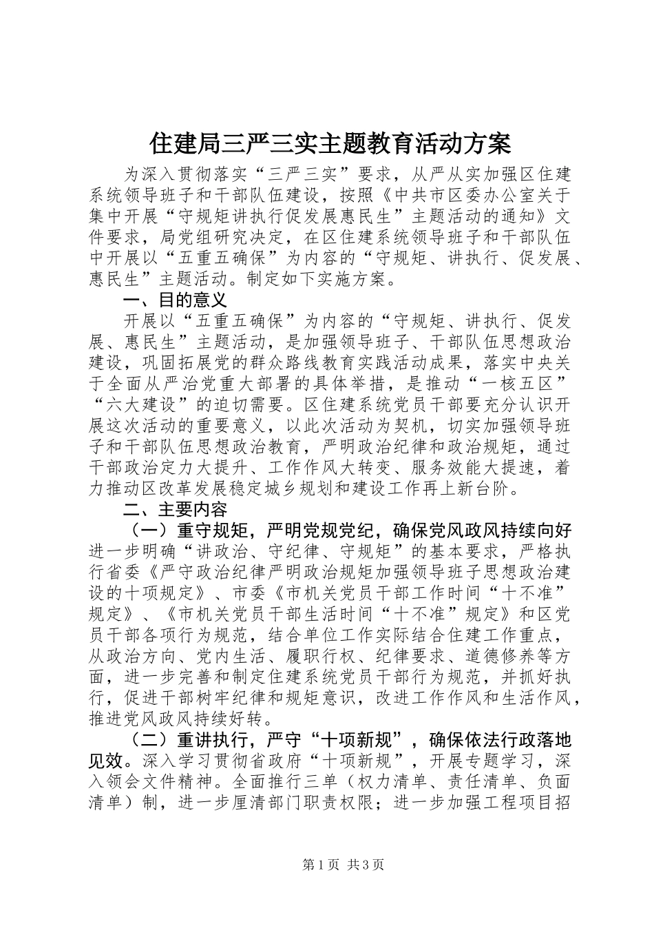 住建局三严三实主题教育活动方案_第1页