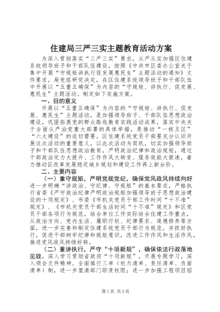 住建局三严三实主题教育活动方案