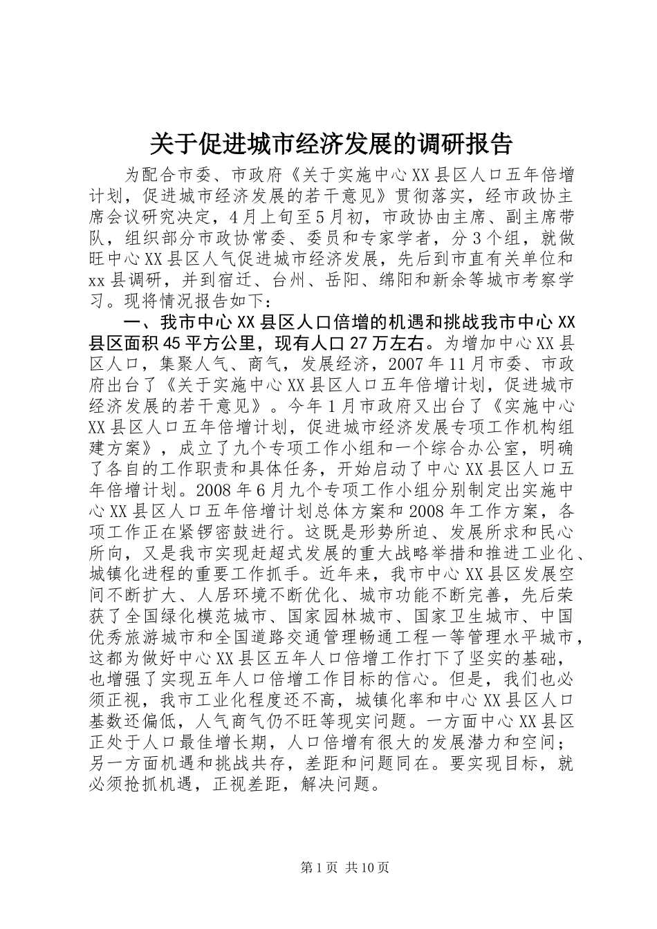 关于促进城市经济发展的调研报告_第1页