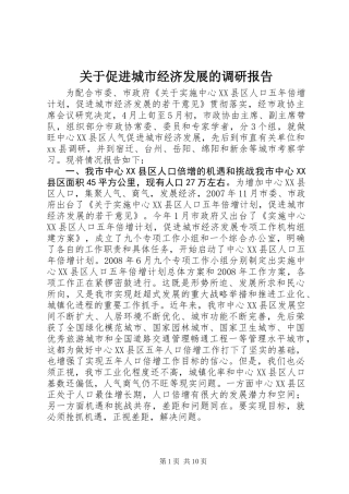 关于促进城市经济发展的调研报告