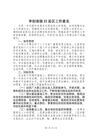 争创省级XX县区工作意见