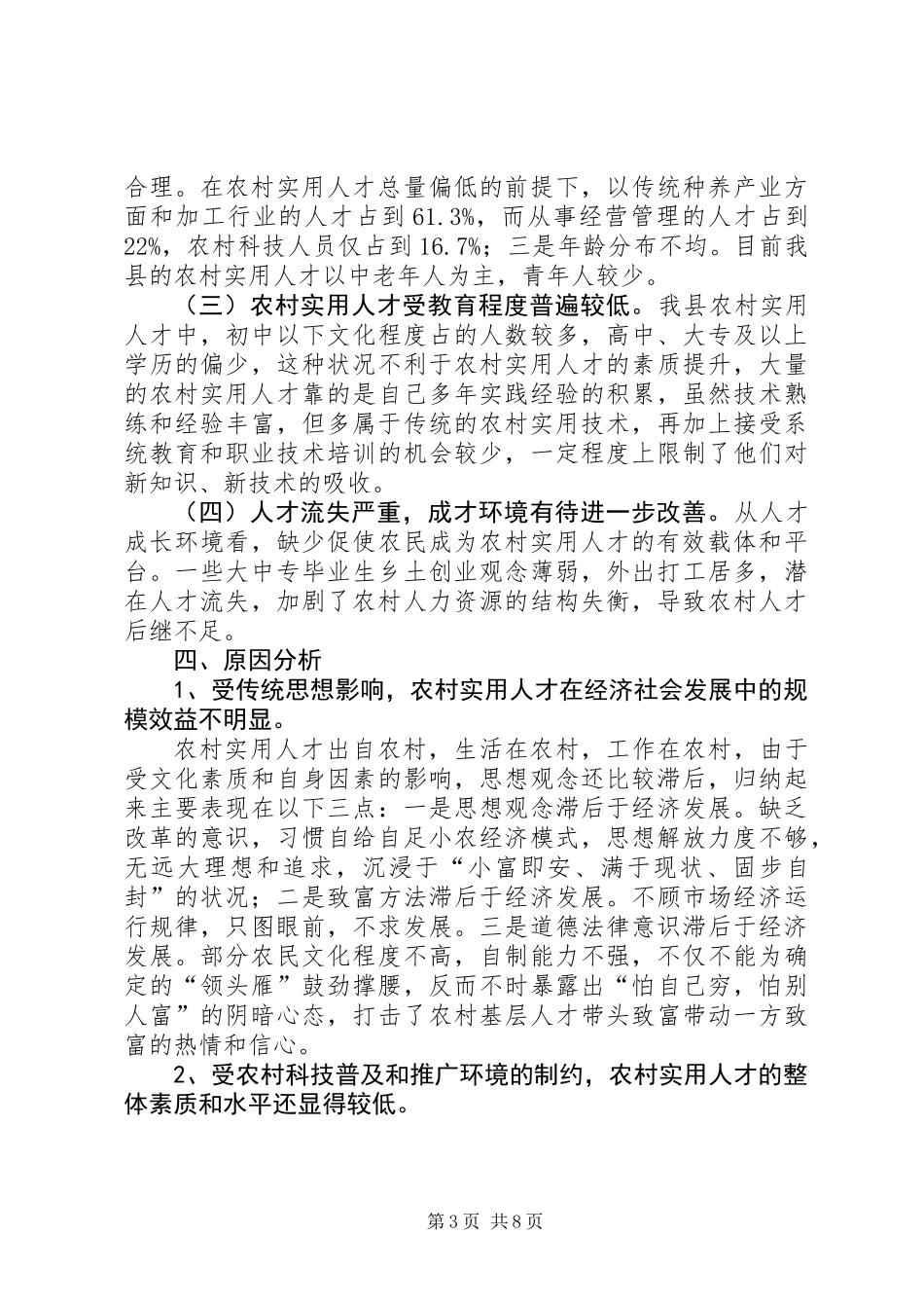 关于县农村实用人才现状调研报告_第3页