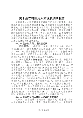 关于县农村实用人才现状调研报告