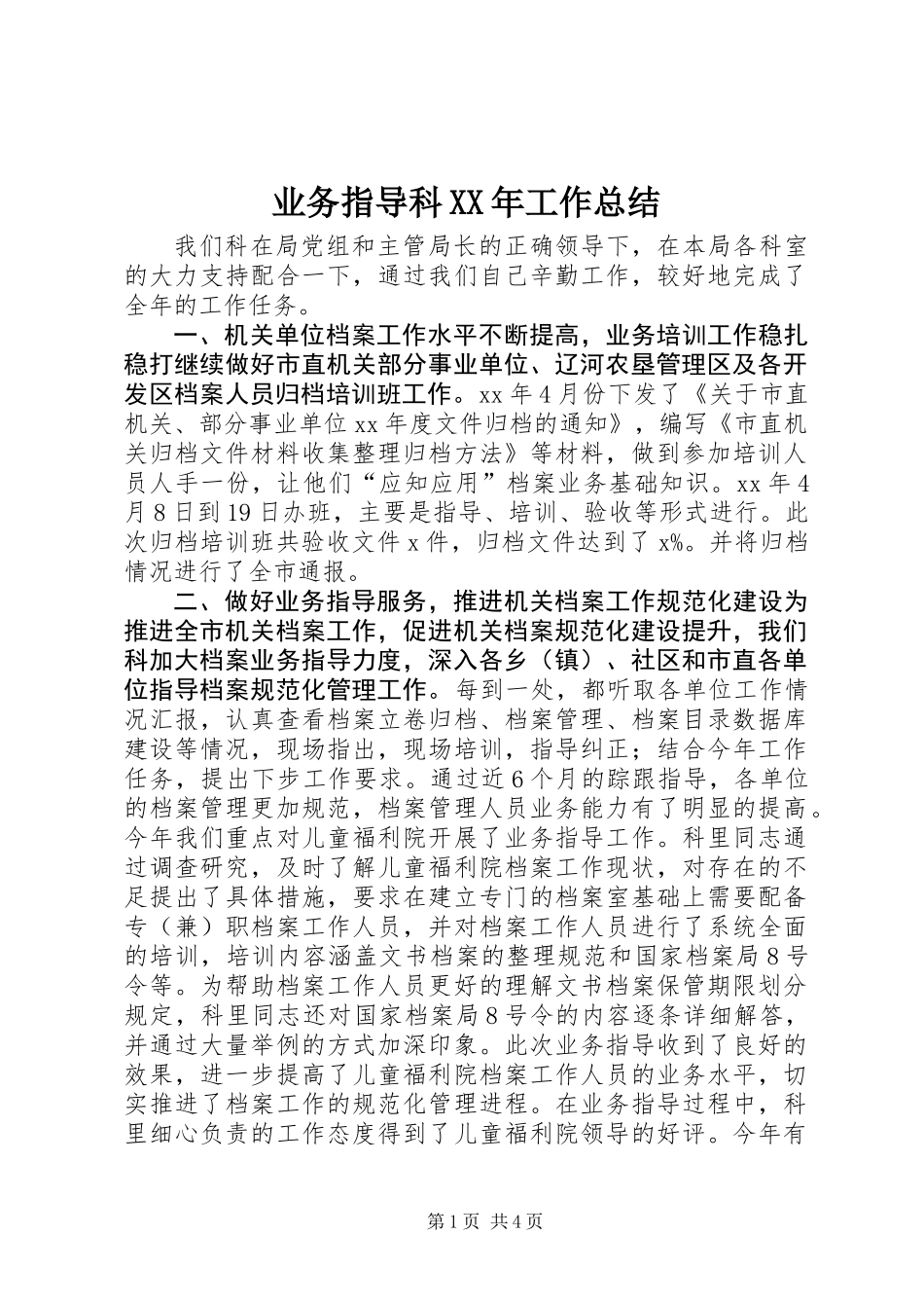 业务指导科XX年工作总结_第1页