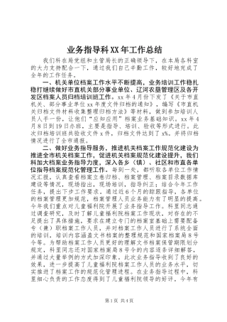 业务指导科XX年工作总结