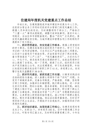 住建局年度机关党建重点工作总结