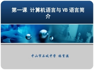 计算机语言与VB语言简介