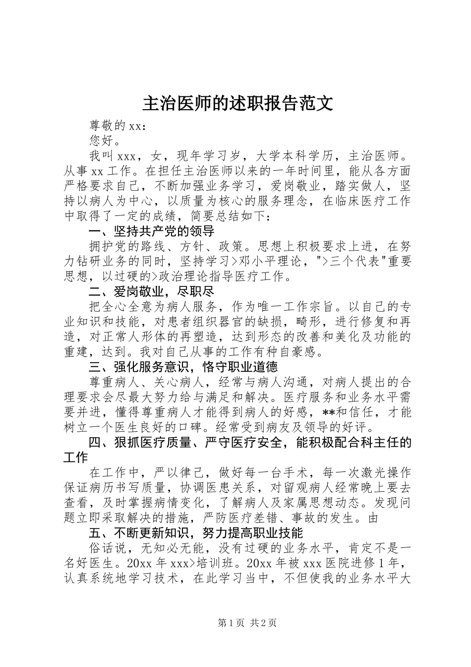 主治医师的述职报告范文_第1页