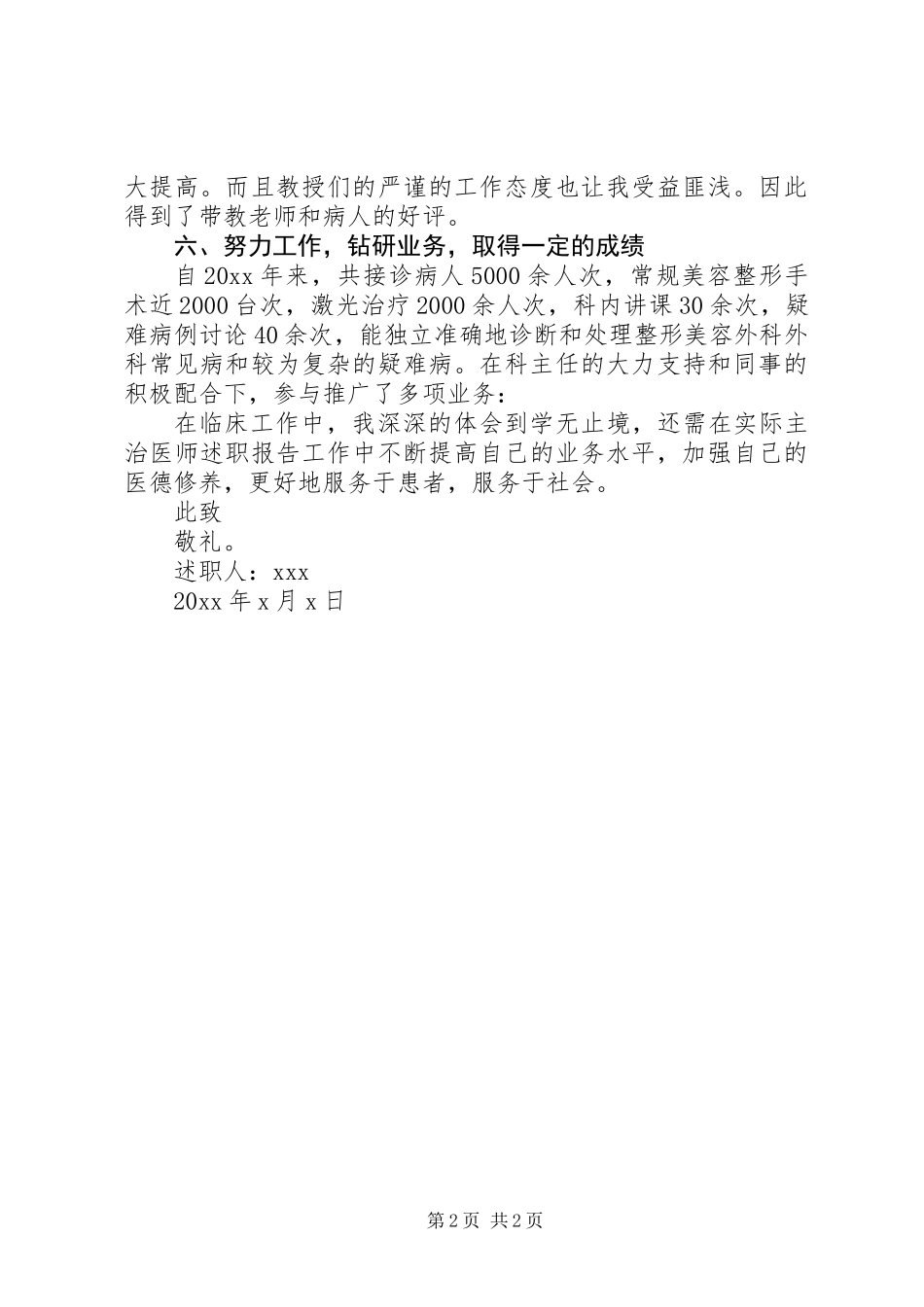 主治医师的述职报告范文_第2页