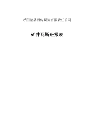 矿井瓦斯班报表