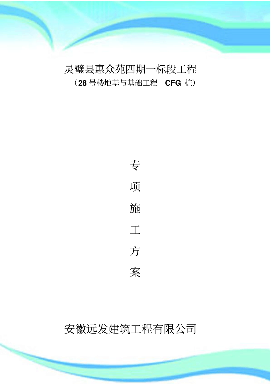 CFG桩基础施工实施方案_第3页