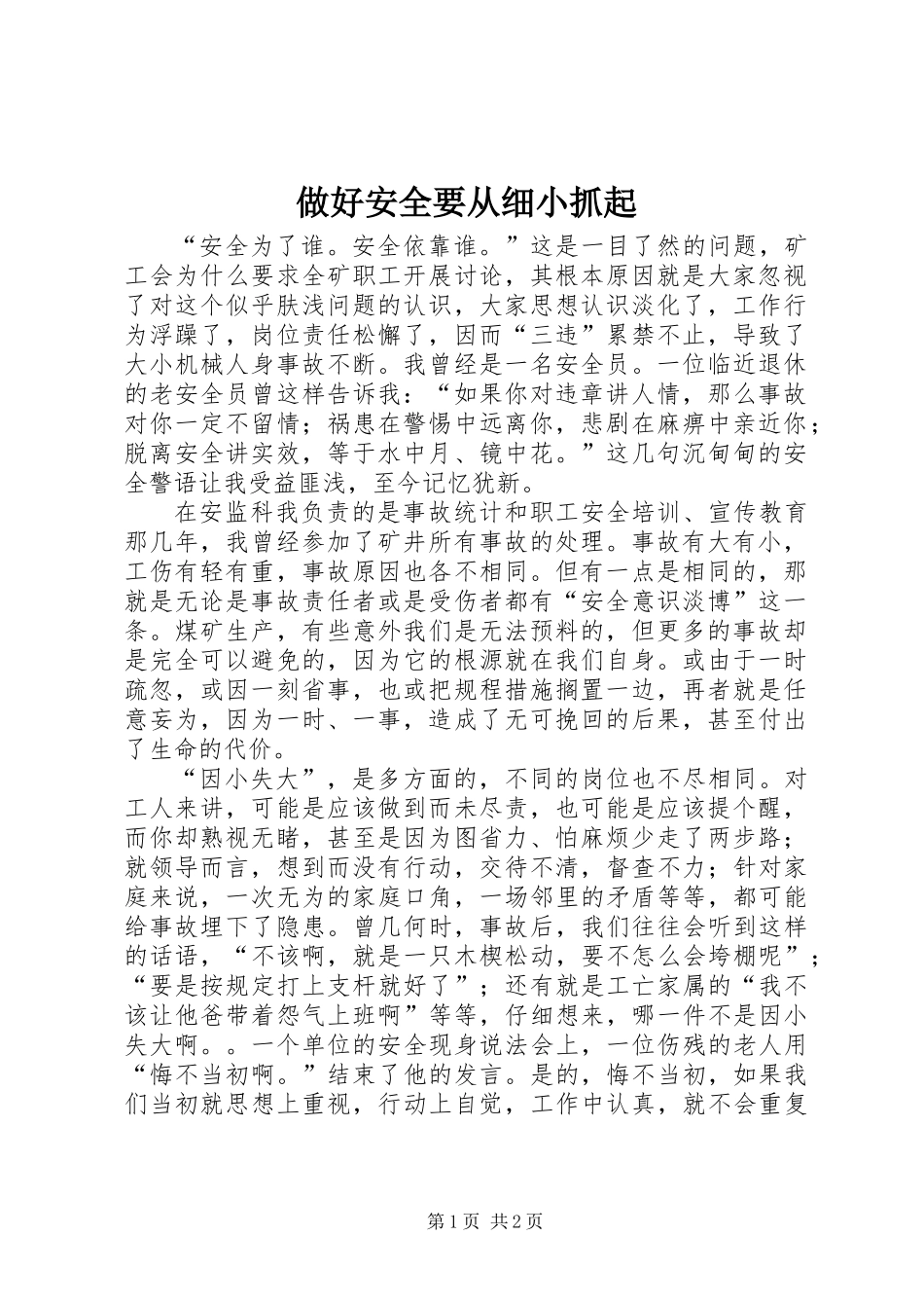 做好安全要从细小抓起_第1页
