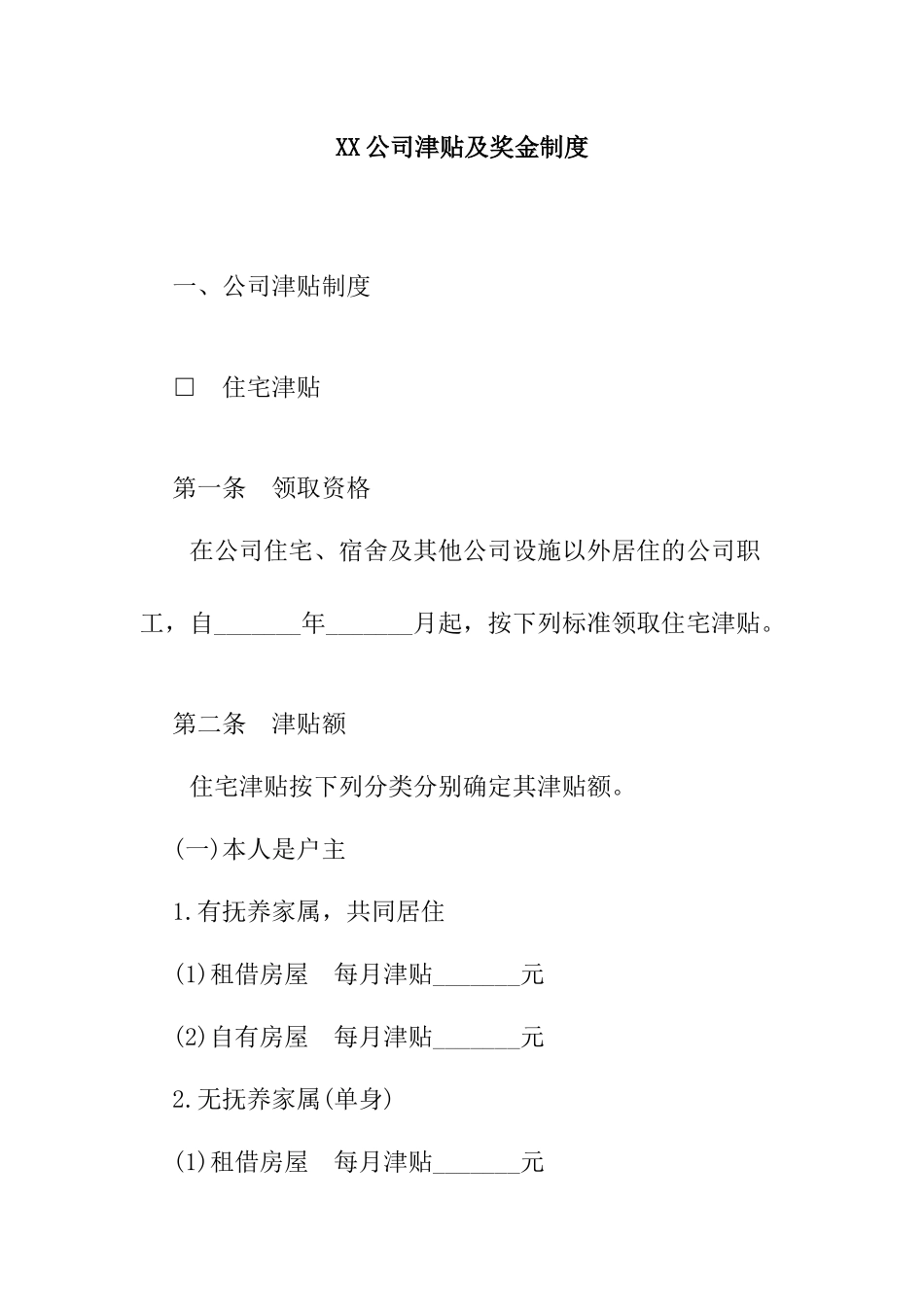 公司津贴及奖金制度_第1页