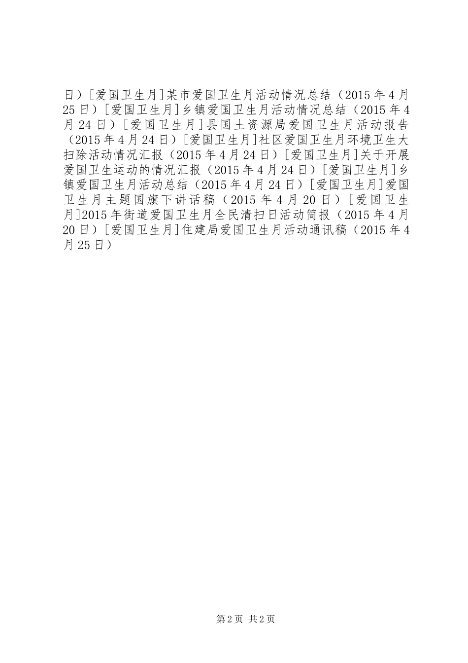 住建局爱国卫生月活动通讯稿_第2页