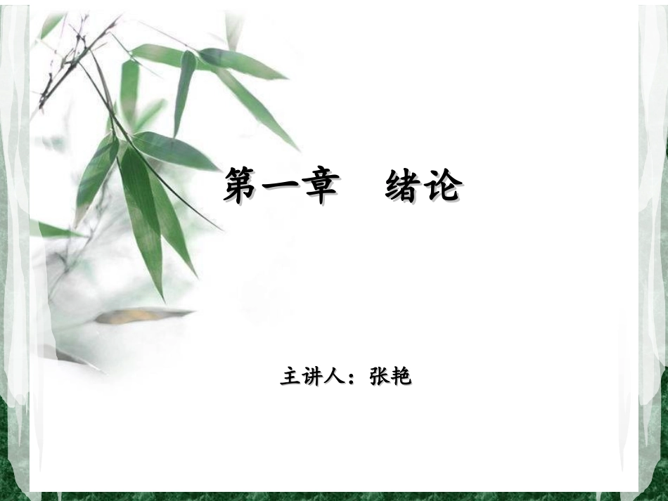 临床营养学1绪论_第1页