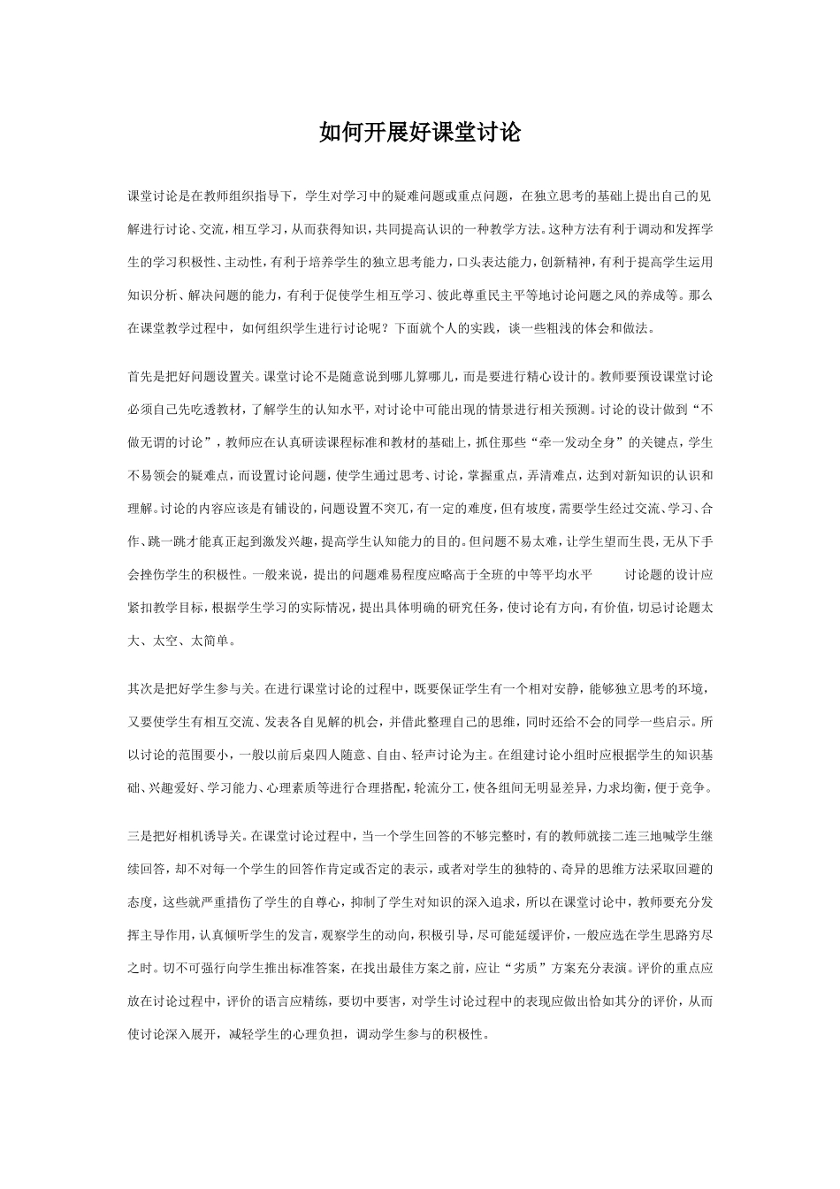 如何开展好课堂讨论_第1页