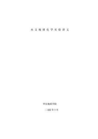 水文地球化学实验讲义