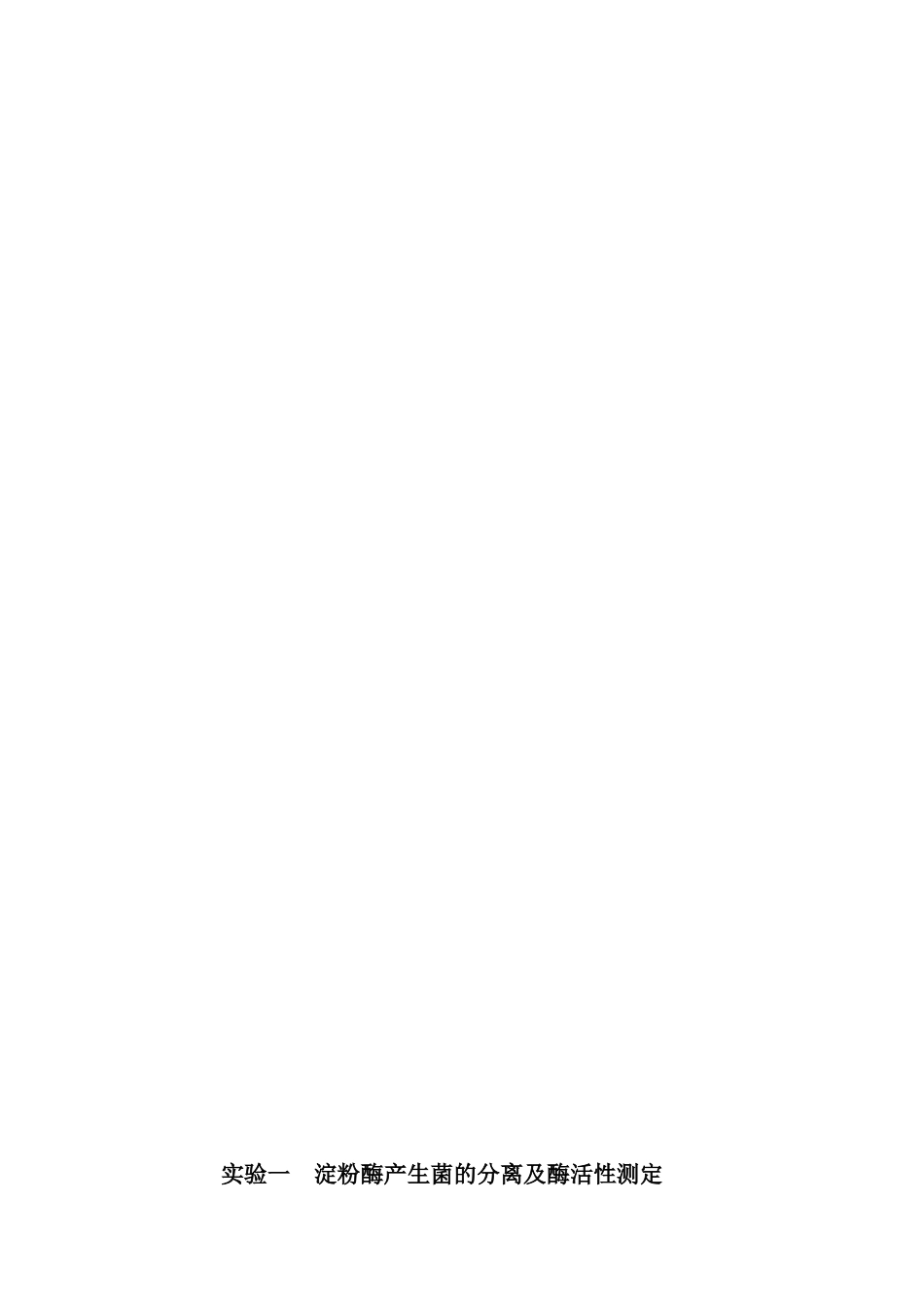 实验一  淀粉酶产生菌的分离及酶活性测定 - 副本_第2页