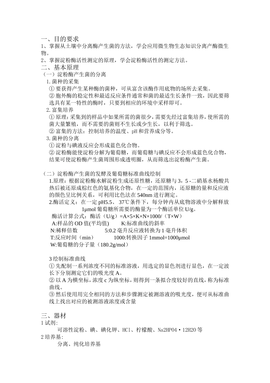 实验一  淀粉酶产生菌的分离及酶活性测定 - 副本_第3页