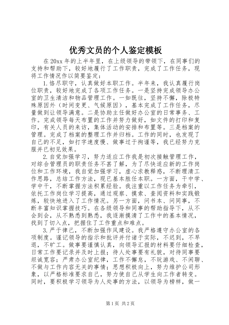 优秀文员的个人鉴定模板_第1页