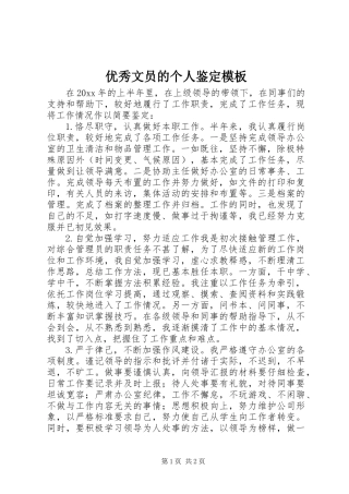 优秀文员的个人鉴定模板